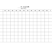 각부사업계획일정표 각부사업계획일정표